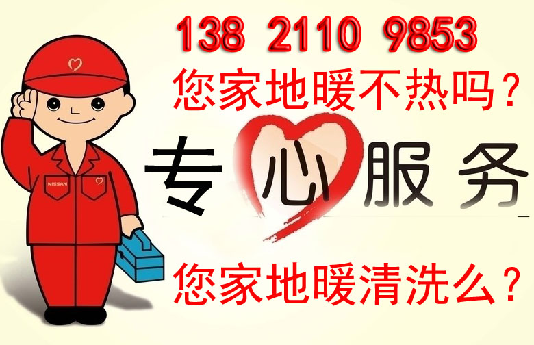 【13821109853】天津空港地暖不热怎么办，我们采用专业的地暖维修设备专业解决地暖不热问题，欢迎您的咨询